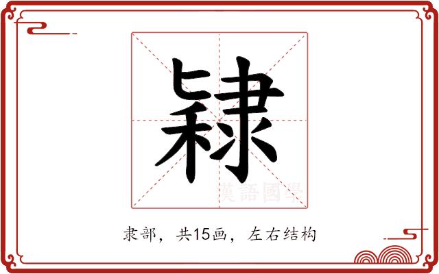 𫕙的部首图片