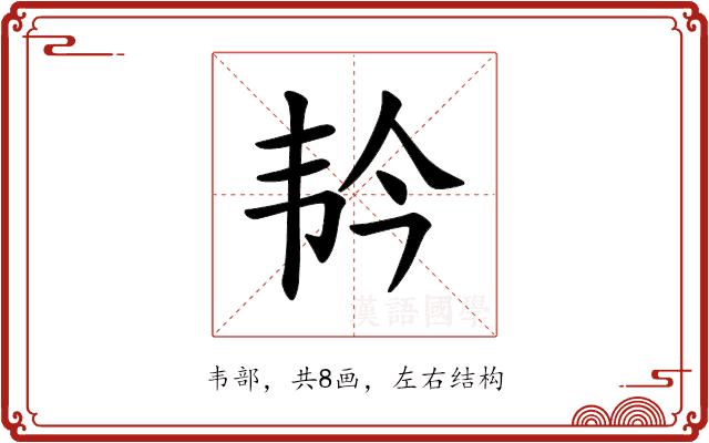 𫖑的部首图片