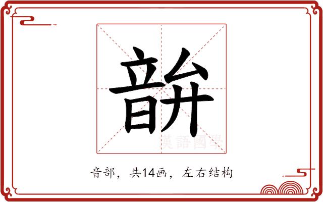 𫖘的部首