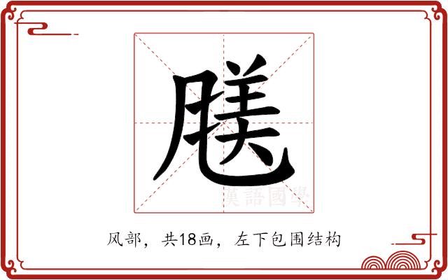 𫖿的部首图片