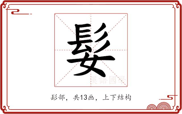 𫘺的部首