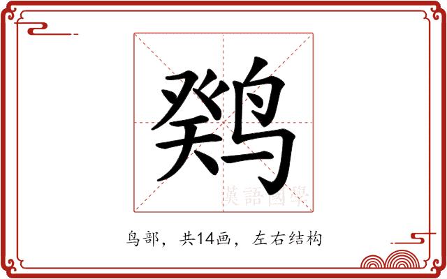 𫛼的部首图片