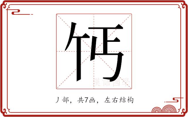 𫡔的部首图片