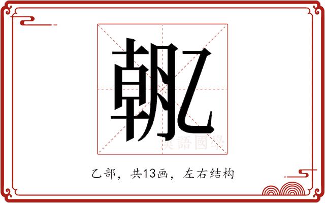 𫡯的部首