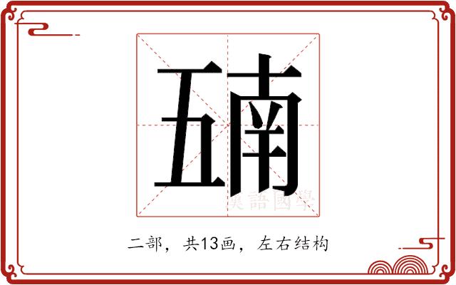 𫡵的部首图片