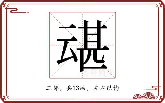 𫡶的部首图片