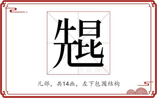 𫤠的部首图片