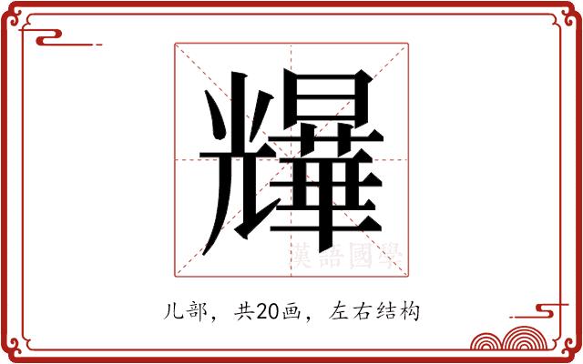 𫤨的部首