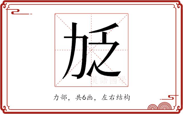 𫦧的部首图片