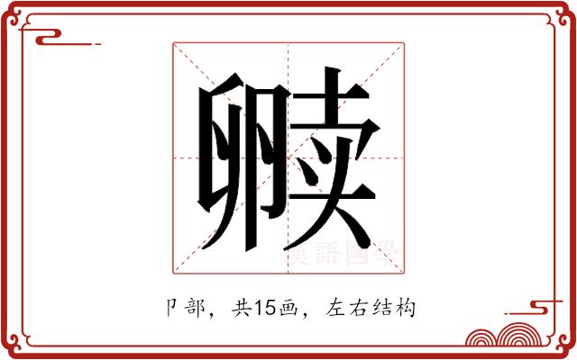 𫧿的部首图片