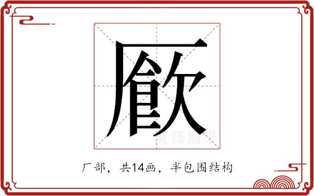 𫨜的部首