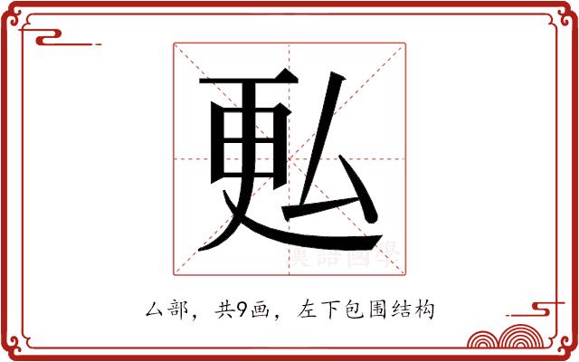 𫨨的部首图片