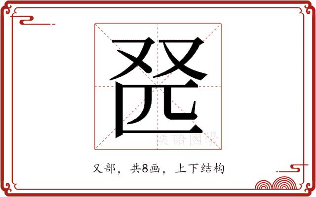 𫨹的部首图片