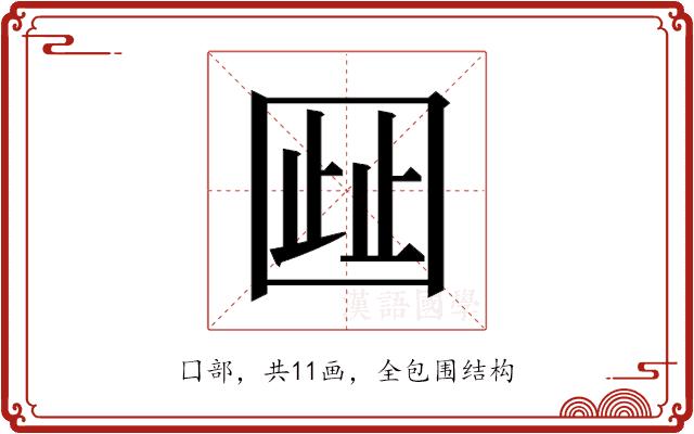 𫭋的部首图片