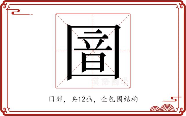 𫭏的部首图片