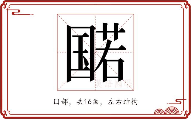 𫭔的部首图片