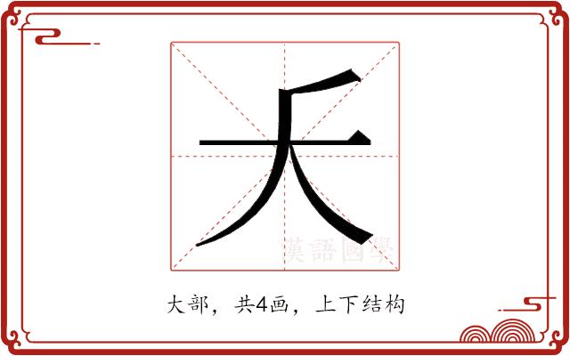 𫯛的部首图片