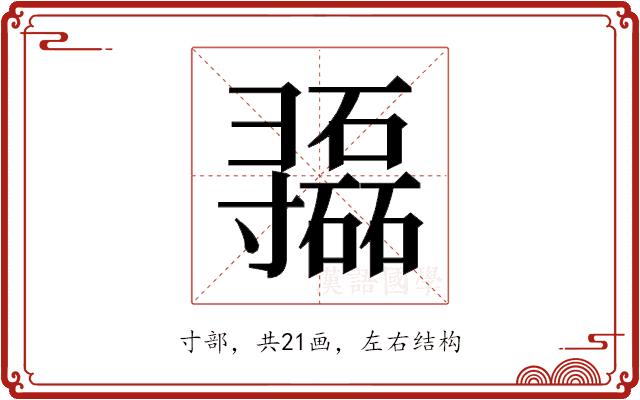 𫴷的部首图片