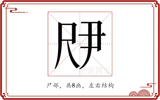 𫵗的部首图片