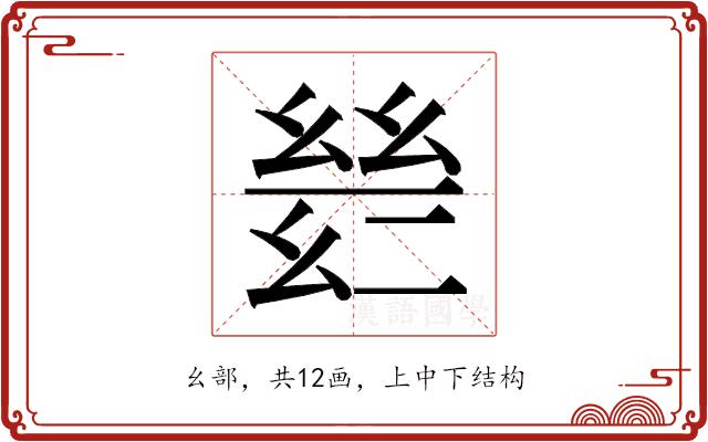 𫷡的部首图片