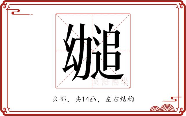 𫷤的部首图片