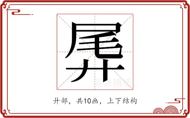 𫸛的部首图片