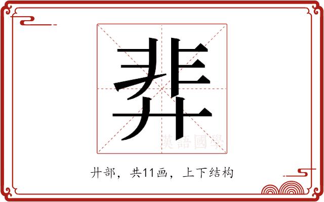 𫸝的部首图片