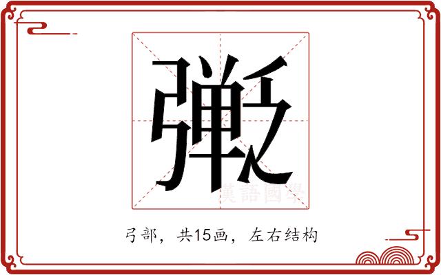 𫸿的部首图片