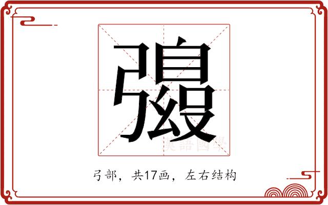 𫹀的部首图片