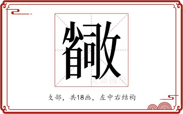 𫿛的部首图片