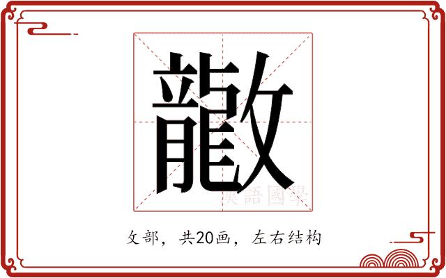 𫿤的部首图片