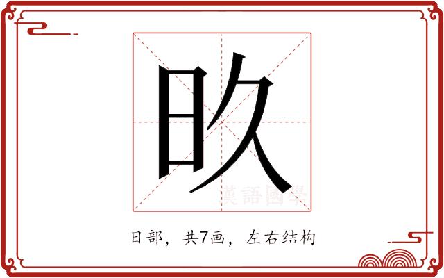 𬀨的部首图片