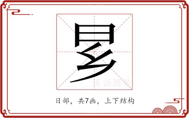 𬁠的部首图片