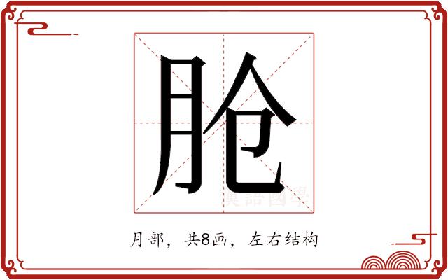 𬁸的部首图片