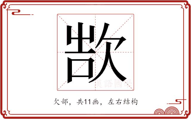 𬅨的部首图片