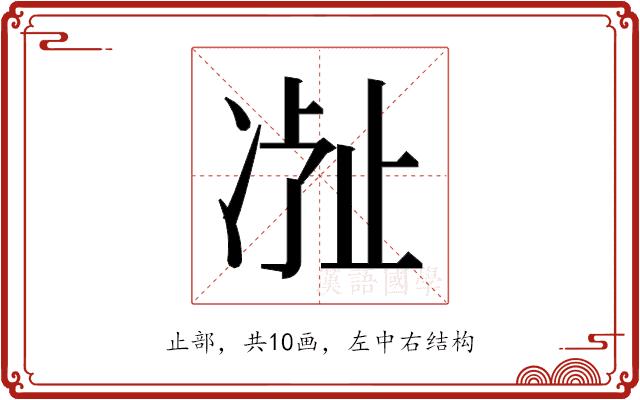 𬅽的部首