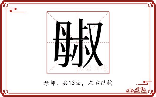 𬆷的部首图片