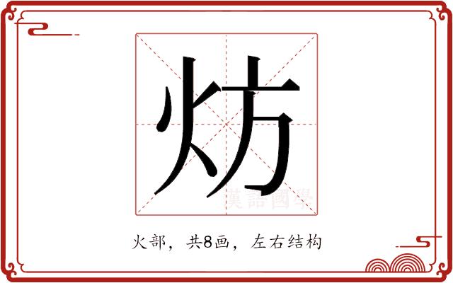 𬊀的部首图片