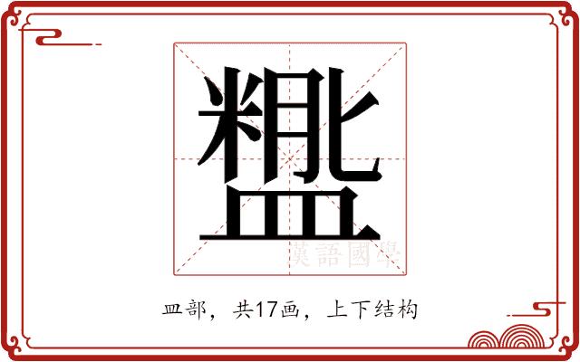 𬐵的部首图片