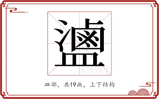 𬐻的部首