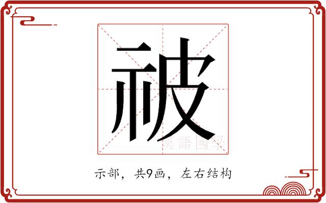 𬒳的部首图片