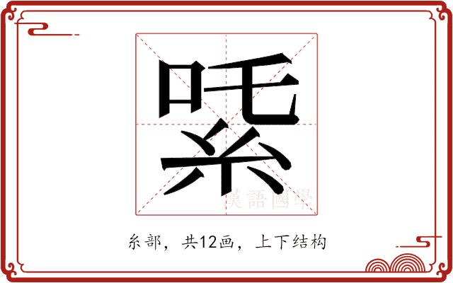 𬗍的部首图片