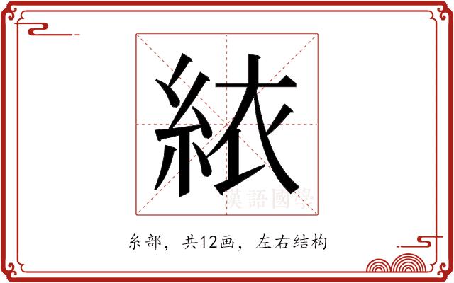 𬗑的部首图片