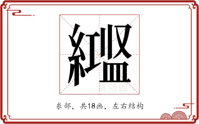 𬗻的部首图片