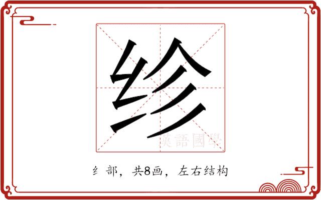 𬘝的部首图片