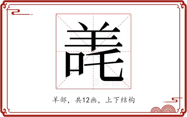 𬙳的部首图片