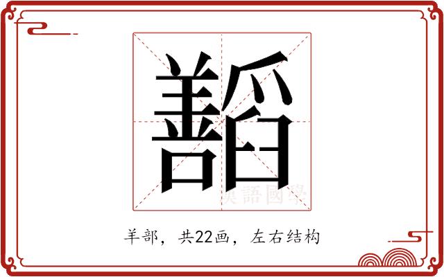 𬚁的部首图片