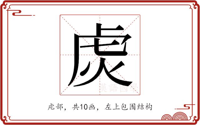 𬟩的部首图片