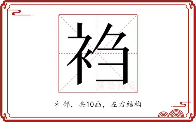 𬡎的部首图片