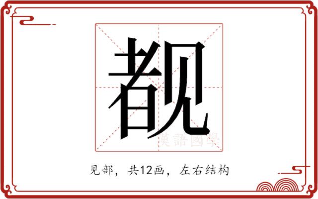 𬢎的部首图片